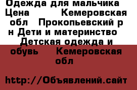 Одежда для мальчика › Цена ­ 300 - Кемеровская обл., Прокопьевский р-н Дети и материнство » Детская одежда и обувь   . Кемеровская обл.